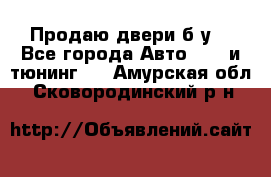 Продаю двери б/у  - Все города Авто » GT и тюнинг   . Амурская обл.,Сковородинский р-н